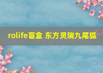 rolife盲盒 东方灵瑞九尾狐